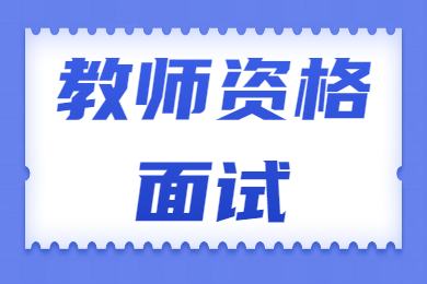 甘肅教師資格面試試題：如何看待高考替考現象？