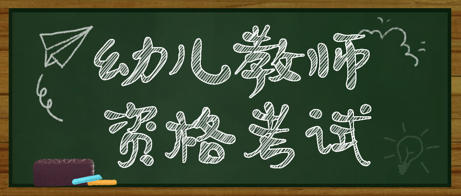 甘肅教師資格幼兒園教師的工作內容