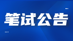 甘肅省2022年上半年中小學(xué)教師資格考試（筆試）報(bào)名公告