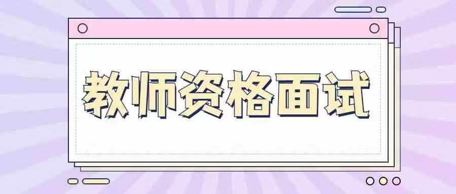 甘肅教師資格證面試教案要寫的很詳細(xì)嗎