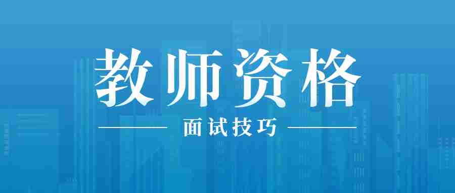 甘肅教師資格證面試結構化日常積累篇