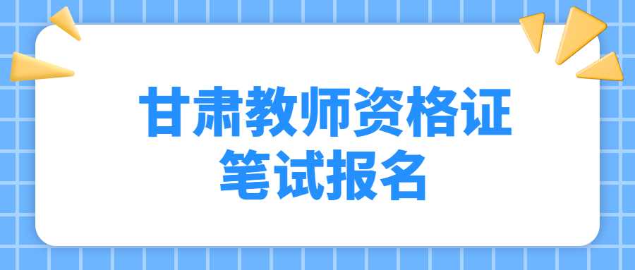 甘肅教師資格證筆試報(bào)名