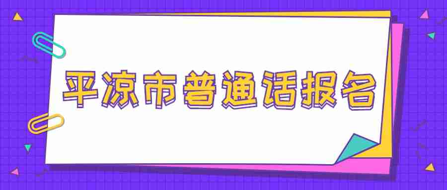 平涼市普通話報名