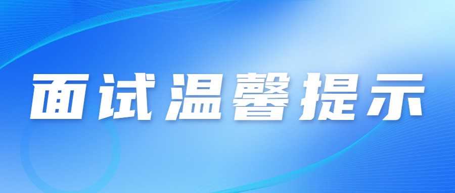 　　各位考生：  　　2022年下半年中小學教師資格考試(面試)將于2023年1月7-8日在全省14個市(州)舉行。為統籌做好考試組織和疫情防控工作，保障廣大考生和考試工作人員健康平安，現提醒廣大考生注意以下事項：  　　一、考生自2023年1月3日起可登錄中小學教師資格考試報名系統(http://ntce.neea.edu.cn),自行下載并打印準考證，按準考證提示參加考試。  　　二、考生是維護自身健康的第一責任人，應自覺遵守面試考區屬地的防疫要求，考前做好自我健康監測，減少聚集和流動，考生在參加考試前應做好考試期間、赴考路途及生活起居的個人防護，以確保考試時身體狀況良好。考生考前須認真填寫《甘肅省中小學教師資格考試(面試)考生健康情況聲明書》(以下簡稱聲明書)見附件1。考生視情況于考試前一天自主選擇抗原或核酸檢測，如檢測結果異常(呈陽性)或體溫異常(超過37.3度)，請于考試前一天將“聲明書”報送至所報考區(具體報送方式見附件2)。檢測結果正常考生將“聲明書”在進入考點時提交考點。  　　三、考生進入考點時應配合考點做好體溫檢測;全程佩戴N95或以上級別口罩，考生進入考點、考場時不得因為佩戴口罩影響身份識別。如存在發燒癥狀或體溫≥37.3℃的考生，可適當休息后再次測量，復測體溫<37.3℃，可正常進入考點參加考試。復測體溫仍≥37.3℃、或自主抗原或核酸檢測陽性考生將由考點安排至特情考場參加考試;安排在特情考場考試的考生須按照考點安排的專用通道進入特情考場，全程服從考點工作人員管理，配合考點做好疫情防控工作。  　　四、考生須服從考點安排進入考點、考場，考中和考后認真遵守考點考試紀律和疫情防控工作要求，按照考試工作人員指令有序離開考點，不在考點外聚集逗留。  　　五、考生進場后，原則上考場內不得進食或飲水。若需進食或飲水，應在考場外并應與周圍人員保持1米以上的社交距離。  　　六、考生須誠信應考。對于考試過程中的違規行為，依照《<span class=